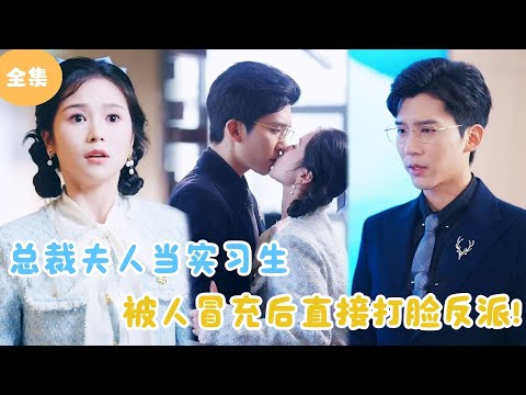 [MULTI SUB]【完整版】 | 总裁夫人当实习生，被人冒充后直接打脸反派！#短剧全集 #最火短剧推荐 | 甜梦剧场